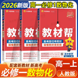 【教材帮高一必修一】2026高中教材帮高一上册必修第一册人教版RJ新教材高一必修一全套课本教材完全解读同步讲解资料教辅书天星教育 热销【3本】数物化 人教版