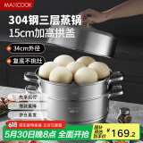 美厨（maxcook）蒸锅 304不锈钢34cm三层蒸锅 加厚复底汤锅 燃气电磁炉通用MCZ873