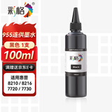彩格955墨水适用惠普7720 7730 7740 8710 8720 8210 8216 8725打印机墨盒HP955XL 955黑色填充墨水100ML