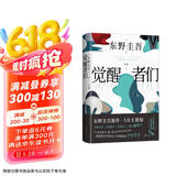 【包邮 赠酒单样式书签?首刷赠烫金双面杯垫】觉醒者们 东野圭吾新作 5女主悬疑?反转角色? 改写真相? 京东超级618