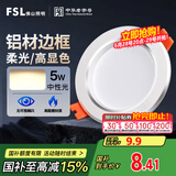 FSL佛山照明筒灯LED天花灯防雾灯2.5寸5W中性光4000K开孔7.5-8.5厘米