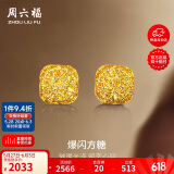 周六福爆闪方糖黄金耳钉耳饰女生日礼物计价A0913173一对约2.17g