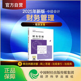 【现货速发 官方正版】财务管理 2025新版中级会计官方教材 中级会计师职称财政部