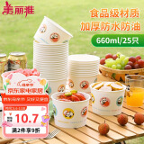 美丽雅一次性纸碗食品级大号660ml*25只 耐高温打包野餐圆形纸质餐饭盒