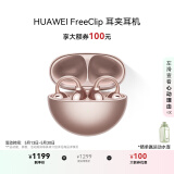 华为FreeClip 耳夹耳机 开放式无线蓝牙耳机 舒适稳固佩戴/长续航 玫瑰金