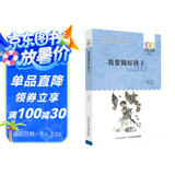 我要做好孩子/百年百部经典书系 全国优秀儿童文学奖、中宣部“五个一工程”奖 课外阅读 阅读 课外书暑假作业 一升二暑假衔接 小升初暑假衔接