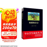 黑皮系列课外阅读：捣蛋鬼日记（一本充满童趣的儿童日记，一部搞怪无限的恶作剧合集）小学阅读