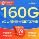 中国移动移动流量卡5G全国不限速手机卡电话卡低月租无限流量卡大流量上网卡大王卡 浙江移动丨19元160G+100分钟丨外省勿拍