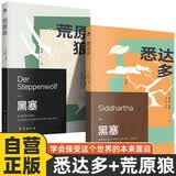 全2册 悉达多+荒原狼 赫尔曼·黑塞诺贝尔文学奖得主人生信仰救赎之作精神指南现当代文学外国小说
