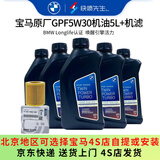 宝马（BMW）原厂机油 5W30全合成机油 发动机润滑油 4S店直供 GPF 5W30 5L+原厂机滤套餐（国六排放）