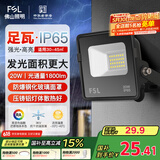 FSL佛山照明led投光灯户外庭院灯室外照明灯射灯探照灯20W天耀IP65