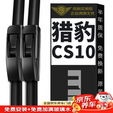 美时美（meisim）适用猎豹CS10雨刮器15原装16原厂17汽车18无骨19胶条20用品前雨刷