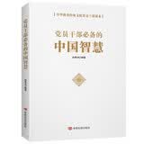 党员干部必备的中国智慧/中华优秀传统文化党员干部读本