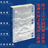上古中国的神：先秦时期的彼岸世界（吉金文库004）天与地 鬼与神 王权与神权 探寻上古中国的神灵世界，追溯中国文化基因之形成