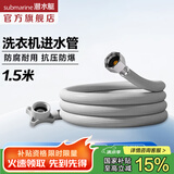 潜水艇（Submarine）全自动洗衣机进水管 加长防折损上水管4分螺纹/卡扣接头洗衣机管 4分螺纹海尔小天鹅专用【1.5米】