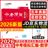 【京仓直配 快至次日达】一飞冲天2026天津中考 2026天津一飞冲天中考模拟试题汇编真题卷全套语文数学英语物理化学历史政治 中考专项总复习历年真题试卷初三九年级 26版中考汇编【数学】