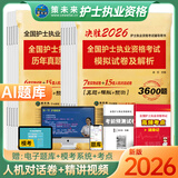 轻松过护士资格考人卫版备考2026护考资料书教材习题2025护士考试历年真题模拟试卷押题库全国护士随身记冲刺跑罗先武资格证考试用书职业指导雪狐狸护考2025轻松过 【刷题试卷】真题试卷+模拟试卷+考点