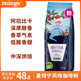 铭氏Mings 曼特宁咖啡粉 低酸香甜阿拉比卡豆研磨黑咖啡500g 中深烘焙