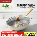 红厨有钛不粘炒锅陶瓷炒菜锅煎牛排煎炒锅无油烟电磁炉燃气灶通用30cm
