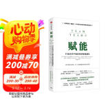 赋能 打造应对不确定性的敏捷团队 史蒂夫 乔布斯传作者 华尔特 艾萨克森推荐 团队管理黄金法则 产品经理 市场营销类从业者 互联网公司管理者用书