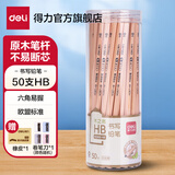 得力文具铅笔小学生儿童幼儿园写字考试绘图素描专用铅笔安全原木2B/HB三角/六角杆矫正姿势学生 原木HB/50支-六角杆（送橡皮卷笔刀）