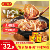 湾仔码头川香红油抄手云吞230g*3包 36只馄饨早餐夜宵速食冷冻食品