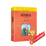 爱的教育（世界文学名著少儿拓展阅读：注音版--平装）