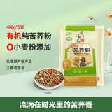 雁门清高有机黑苦荞粉 纯苦荞麦面粉粗粮杂粮主食 馒头粉 有机纯苦荞面粉480g*5袋