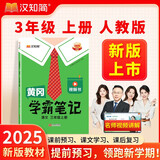 汉知简2025秋新版黄冈学霸笔记语文三年级上册 同步教材课本知识大全小学生随堂笔记训练人教版教材解读解析课前预习课后复习资料书辅导书