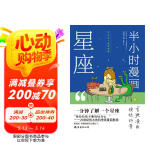 半小时漫画星座 1分钟了解1个星座十二星座有哪些不为人知的故事？星座认知小百科占星观星星座科普百科书图书书香节