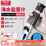 德力西（DELIXI）光学海水盐度计比重计水产盐度测试仪高精度浓度计手持式折光仪