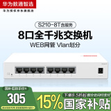 华为SOHO 8口千兆web网管交换机S210-8T含服务 8口千兆电口以太网络网线分线器分流器集线器小型