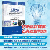 抗癌疗法——从药物发现到临床应用