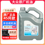 大众（Volkswagen）原厂机油发动机润滑油帕萨特迈腾速腾朗逸宝来途观探岳高尔夫polo 上汽大众 半合成 国六 0W-20 4升