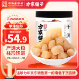 方家铺子中华老字号 大粒干贝250g/罐 瑶柱扇贝肉 火锅食材 约300头/斤