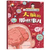 原来科学这么有趣绘本注音版大脑的那些事儿 少儿科普类百科全书3-6-8岁小学生幼儿童认知启蒙物理趣味科学漫画书绘本早教启蒙图书官方正版童书 