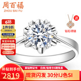 周百福铂金钻戒18K金求婚钻石戒指女桃花钻戒1克拉情人节礼物送女友真钻 【铂金现货】30分IJ色SI