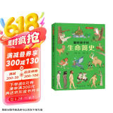 画给孩子的生命简史：精装彩绘本（一本书告诉孩子，“我从哪里来”。）