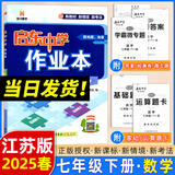 2025春/2026春新版启东中学作业本七年级下册数学语文英语生物地理历史道法人教版北师版 抢分宝启东作业本初一七年级下册教材同步训练单元检测卷 七年级下册 数学 江苏版