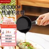 美厨（maxcook）油泼面热油小锅 铸铁无涂层平底锅10CM 迷你泼油锅MCJ2051