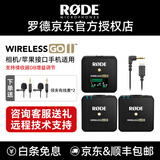 RODE 罗德麦克风 wireless go II 二代无线小蜜蜂领夹k歌采访手机直播收音器话筒 【苹果14及以下】标配+Lighting直连线 官方标配