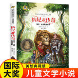 纳尼亚传奇(狮子、女巫和魔衣柜)(新)美绘典藏版国际大奖儿童文学 小学生三四五六年级课外阅读9-12-15岁儿童读物推荐阅读3-6年级寒暑假书籍青少年成长励志世界经典名著故事书