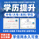 学历提升函授大专本科学信网可查电大中专文凭毕业证书成人高考自考高起专升本学位证书国家开放大学专本套读