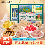 金陵十二钗南京特产糕点伴手礼盒400克江苏苏州特产八大件节日礼品点心礼盒