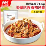 西贝莜面村 香辣羊蝎子1.1kg  方便速食半成品预制菜加热即食菜肴