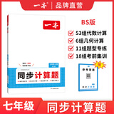 一本2026一本初中数学计算题满分训练中考数学物理化学压轴题初中数学几何模型函数应用题七八九年级初一二三中考数学计算题满分训练人教北师版数学计算题强化训练 初中数学思维训练初中数学必刷题 7年级数学【
