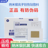 安可信纳米银离子创伤贴敷料烧烫伤手术褥疮糖足溃疡肛肠痔疮创可贴 1片5.5*7.5cm