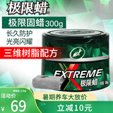 龟牌（Turtle Wax）极限蜡黑白色用蜡汽车蜡通用养护抛光镀膜去污划痕车蜡300g 2060