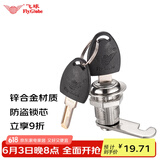 飞球（Fly.Globe）抽屉锁转舌锁储物柜门锁文件柜子锁防盗锁芯 FQ-A02
