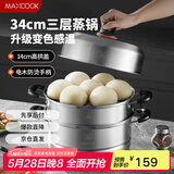 美厨（maxcook）不锈钢蒸锅 34cm三层蒸锅汤锅复底 高盖感温燃气电磁炉通用MCZ054